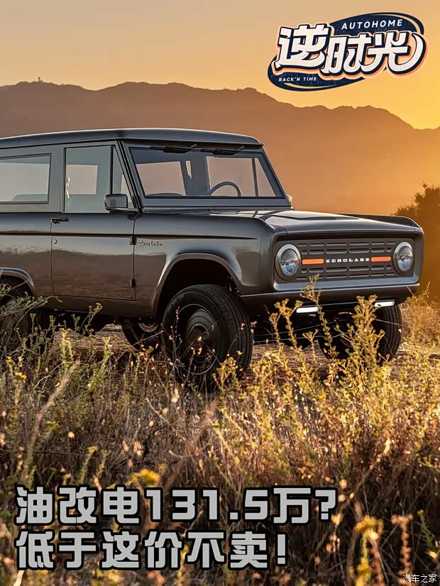 70年代的油改电越野车敢卖131.5万？抱歉，低于这价不卖！
