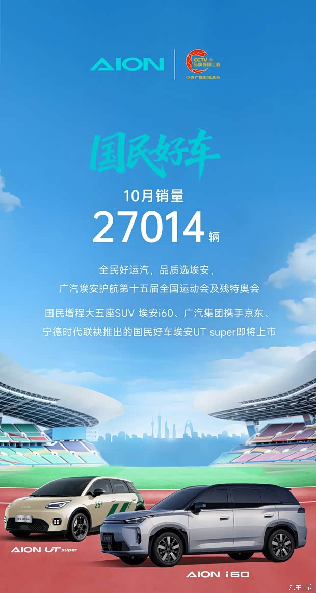 AION i60将于11月3日开启预售 广汽埃安10月销量为27014辆