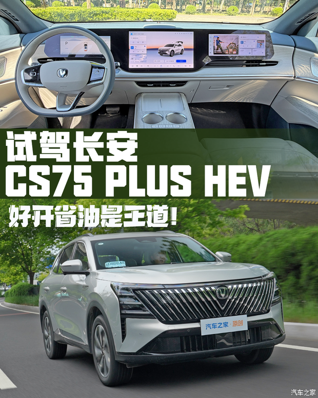 家用混动SUV务实之选 试驾长安CS75 PLUS HEV